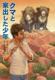 クマと家出した少年[本/雑誌] / ニコラ・デイビス/文 アナベル・ライト/画 もりうちすみこ/訳