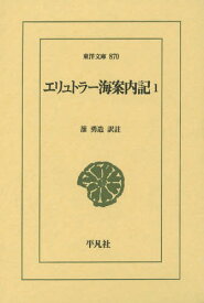 エリュトラー海案内記 1 / 原タイトル:Περ πλου τ ρυθρ Θαλ σση[本/雑誌] (東洋文庫) / 蔀勇造/訳註