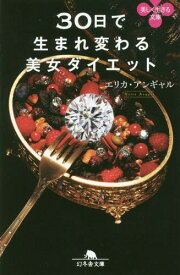 30日で生まれ変わる美女ダイエット[本/雑誌] (幻冬舎文庫 えー10-2 美しく生きる文庫) / エリカ・アンギャル/〔著〕