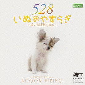 いぬのやすらぎ～愛の周波数528Hz～[CD] / ACOON HIBINO