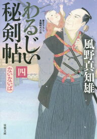 ないないば[本/雑誌] (双葉文庫) (文庫) / 風野真知雄/著