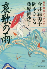 哀歌の雨[本/雑誌] (祥伝社文庫 ん1-57 競作時代アンソロジー 哀) (文庫) / 今井絵美子/著 岡本さとる/著 藤原緋沙子/著