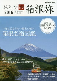 ’16 おとなの箱根旅[本/雑誌] (KAZIムック) / 舵社