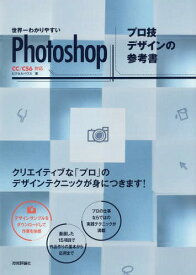 世界一わかりやすいPhotoshopプロ技デザインの参考書[本/雑誌] / ピクセルハウス/著