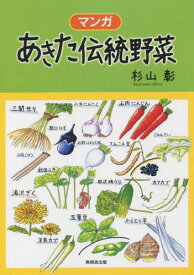 マンガ あきた伝統野菜[本/雑誌] / 杉山彰/著