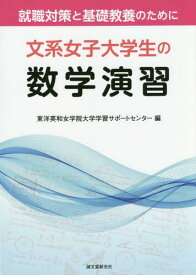 楽天市場 文系女子大学生のための数学演習の通販