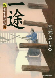 一途 新・剣客太平記 4[本/雑誌] (ハルキ文庫 お13-15 時代小説文庫) / 岡本さとる/著