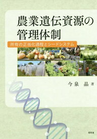 農業遺伝資源の管理体制-所有の正当化過程[本/雑誌] / 今泉晶/著