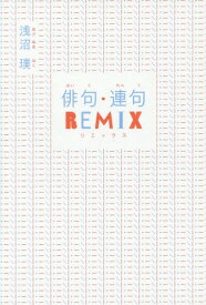 俳句・連句REMIX[本/雑誌] / 浅沼璞/著