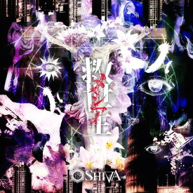 救世主-メシア-[CD] [CD+DVD / A-TYPE] / SHIVA