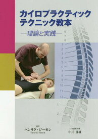 カイロプラクティックテクニック教本 理論と実践 / 原タイトル:Lehrbuch Chiropraktik[本/雑誌] / ヘンリク・ジーモン/著 中川貴雄/日本語版監修 吉水淳子/訳