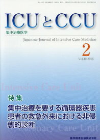 ICUとCCU集中治療医学 40- 2[本/雑誌] / 医学図書出版