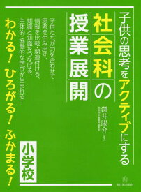 子供の思考をアクティブにする社会科の授業[本/雑誌] (小学校) / 澤井陽介/編著