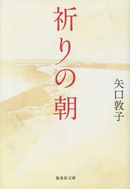 祈りの朝[本/雑誌] (集英社文庫) / 矢口敦子/著