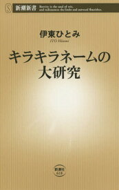 キラキラネームの大研究[本/雑誌] (新潮新書) / 伊東ひとみ/著