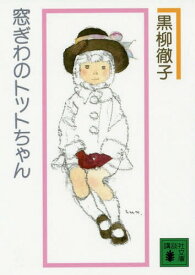 楽天市場 黒柳徹子 本の通販