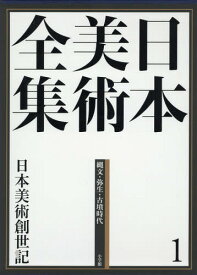 日本美術全集[本/雑誌] 1 / 辻惟雄/編集委員 泉武夫/編集委員 山下裕二/編集委員 板倉聖哲/編集委員