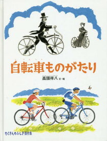 自転車ものがたり[本/雑誌] (たくさんのふしぎ傑作集) / 高頭祥八/文・絵