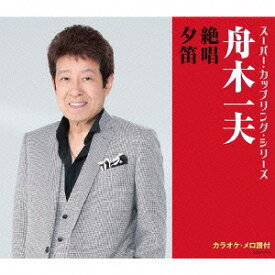 スーパー・カップリング・シリーズ 絶唱 / 夕笛[CD] / 舟木一夫