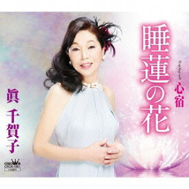 睡蓮の花/心宿[CD] / 眞千賀子