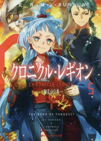 クロニクル・レギオン 5 騒乱の皇都[本/雑誌] (ダッシュエックス文庫) (文庫) / 丈月城/著