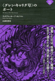 〈グレン・キャリグ号〉のボート / 原タイトル:THE BOATS OF THE“GLEN CARRIG”[本/雑誌] (ナイトランド叢書) / ウィリアム・ホープ・ホジスン/著 野村芳夫/訳