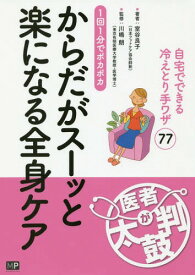 からだがスーッと楽になる全身ケア 1回1分でポカポカ 自宅でできる冷えとり手ワザ77[本/雑誌] / 室谷良子/著 川嶋朗/監修