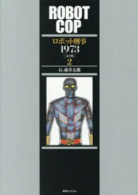 ロボット刑事1973[本/雑誌] 2 【完全版】 / 石ノ森章太郎/著