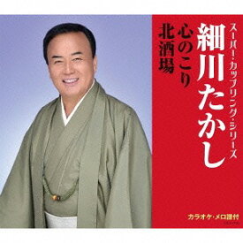 スーパー・カップリング・シリーズ 心のこり / 北酒場[CD] / 細川たかし
