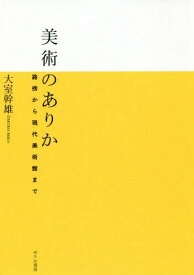 美術のありか 路傍から現代美術館まで[本/雑誌] / 大室幹雄/著