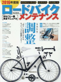 ’16 ロードバイク・メンテナンス[本/雑誌] (M.B.MOOK) / マガジンボックス