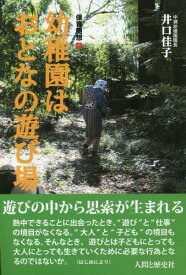 幼稚園はおとなの遊び場[本/雑誌] (保育随想) / 井口佳子/著