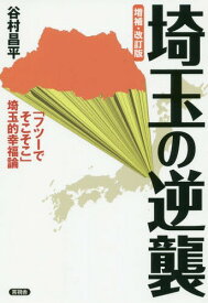 埼玉の逆襲 「フツーでそこそこ」埼玉的幸福論[本/雑誌] / 谷村昌平/著