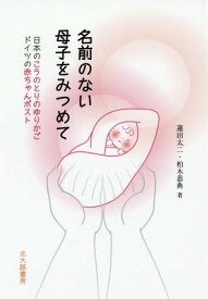 楽天市場 書籍 赤ちゃんポストの通販