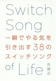 一瞬でやる気を引き出す38のスイッチソング Switch Song of Life[本/雑誌] / 斉藤迅/〔著〕