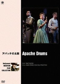 アパッチの太鼓[DVD] / 洋画