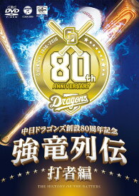 ～中日ドラゴンズ創立80周年記念～強竜列伝[DVD] 打者編 / 中日ドラゴンズ
