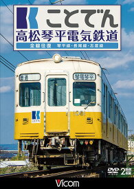 ことでん 高松琴平電気鉄道 全線往復 琴平線・長尾線・志度線[DVD] / 鉄道