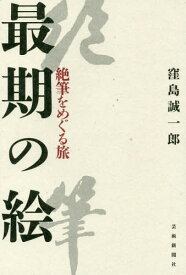 最期の絵 絶筆をめぐる旅[本/雑誌] / 窪島誠一郎/著