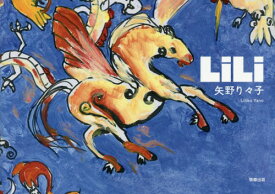 LiLi[本/雑誌] / 矢野り々子/著
