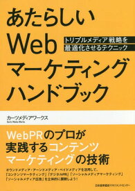 あたらしいWebマーケティングハンドブック トリプルメディア戦略を最適化させるテクニック[本/雑誌] / カーツメディアワークス/著