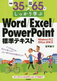 例題35+演習問題65でしっかり学ぶWord/Excel/PowerPoint標準テキスト[本/雑誌] / 定平誠/著