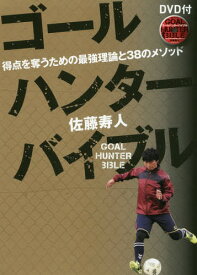 ゴールハンターバイブル 得点を奪うための最強理論と38のメソッド[本/雑誌] / 佐藤寿人/著