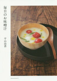 毎日のお味噌汁[本/雑誌] / 平山由香/著