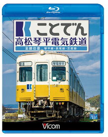 ことでん 高松琴平電気鉄道 全線往復 琴平線・長尾線・志度線[Blu-ray] / 鉄道