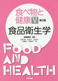 食べ物と健康 5 第2版 食品衛生学[本/雑誌] / 池田隆幸/編著 浅野行蔵/他著