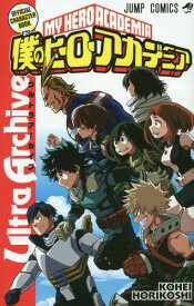 僕のヒーローアカデミア 公式キャラクターブック Ultra Archive[本/雑誌] (ジャンプコミックス) (コミックス) / 堀越耕平/著