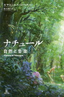 ナチュール 自然と音楽[本/雑誌] / エマニュエル・レベル/著 西久美子/訳