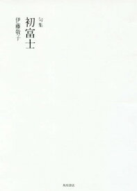 句集 初富士[本/雑誌] / 伊藤敬子/著