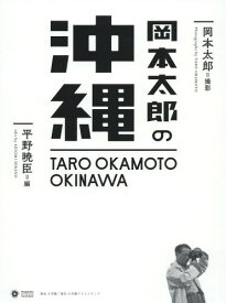 岡本太郎の沖縄[本/雑誌] (Shogakukan Creative Visual Book) / 岡本太郎/撮影 平野暁臣/編